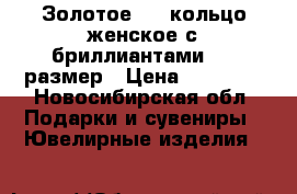 Золотое 585 кольцо женское с бриллиантами, 16 размер › Цена ­ 15 000 - Новосибирская обл. Подарки и сувениры » Ювелирные изделия   